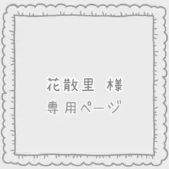 花散里 様 オーダーページ