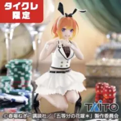 【タイクレ限定】五等分の花嫁　desktop cute バニー　中野四葉