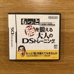 もっと脳を鍛える大人のDSトレーニング