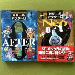 【 岡崎 二郎「アフター0」シリーズ　12冊セット】