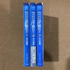 2026年最新】矢口高雄 9で割れ!!︎の人気アイテム - メルカリ