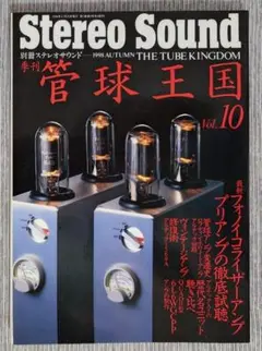 別冊ステレオサウンド 管球王国 Vol.10 1998年のサムネイル