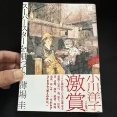 スーパースターを唄って。