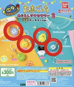 たまごっち めじるしアクセサリー２ アナザーカラーver.