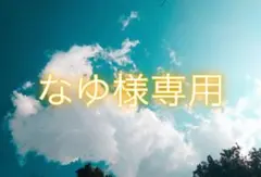 なゆ様 リクエスト 2点 まとめ商品