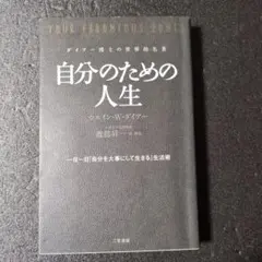 自分のための人生 ウィリアム・W・ダイアー