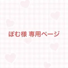 ぽむ様 専用ページ
