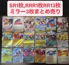 富*す様 ポケモンカード SR1枚 RR1枚 RRR13枚 ミラー3枚セット30