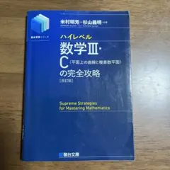【ザクっぱ様専用】 駿台受験シリーズ ハイレベル数学3Cの完全攻略　改訂版のサムネイル