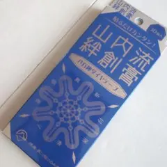 2026年最新】山内 八方神ダイヤテープの人気アイテム - メルカリ