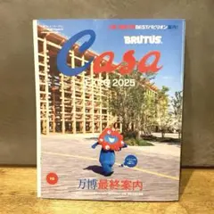 カーサブルータス　万博　最終案内　雑誌　大阪万博