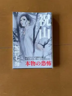 祝山 加門七海 光文社文庫 長編ホラー小説のサムネイル