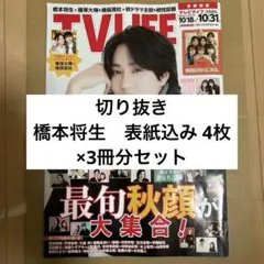 TV LIFE 首都圏版　2025 No.021 10/31　切り抜き　橋本将生