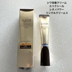 エリクシール レチノパワー リンクルクリーム S 15g 資生堂 シワ改善 新品