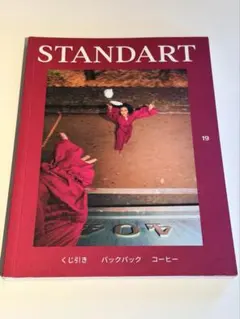 Standart Japan 第17号　コーヒー　雑誌