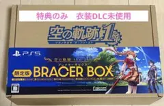 空の軌跡　1st ブレイサーボックス　限定版　特典のみ