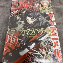 【未開封】週刊少年ジャンプ 2026年 24号 カグラバチ アニメ化新品のサムネイル