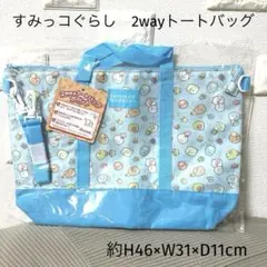 すみっコぐらし　2wayトートバッグ