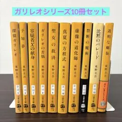 東野圭吾 ガリレオシリーズ 文庫 10冊 セット