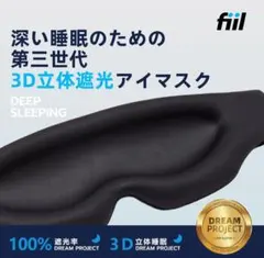 FIIL アイマスク 睡眠用 3D立体型 遮光率99.99％ 安眠 快眠