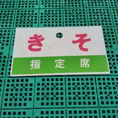 【サボ　愛称板】（表）信州スキー 指定席（裏）信州スキーSHINSYŪ SKI サボ 愛称板】（表）信州スキー 指定席（裏）信州スキーSHINSYŪ