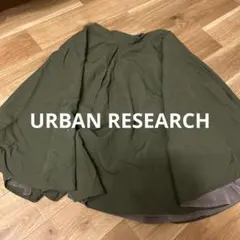 フレアスカート　リバーシブル　URBAN RESEARCH
