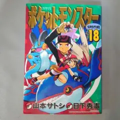 初版本　ポケットモンスター SPECIAL スペシャル 18巻