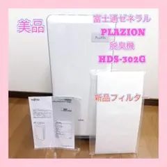 【美品】富士通ゼネラル PLAZION 脱臭機 HDS-302Gのサムネイル