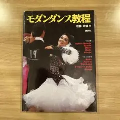 社交ダンス　本　モダンダンス