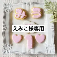 《えみこ様専用アイシングクッキー》誕生日 happy birthday 推し活