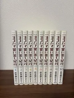 【全巻初版】ヨコハマ買い出し紀行 新装版 1〜10巻セット ヨコハマ買い出し紀行 新装版 全巻 セット Amazon.co.jp: 新装版