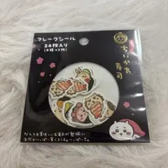 ちいかわ寿司 フレークシール お寿司なみんな
