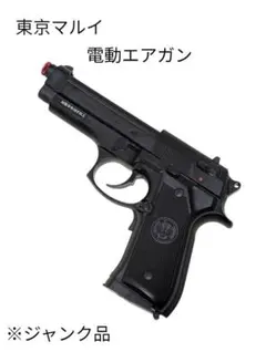 東京マルイ ガスガン 3丁 ジャンク 2026年最新】エアガン ジャンクの人気アイテム - メルカリ