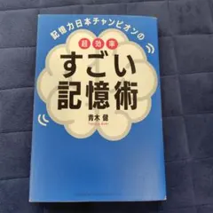 記憶力日本チャンピオンの超効率すごい記憶術のサムネイル