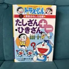 ドラえもんの算数おもしろ攻略たしざん・ひきざん