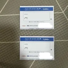 商船三井さんふらわあ フェリーサービスクーポン券 5000円分 2枚のサムネイル