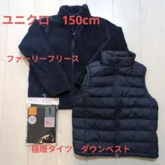 ユニクロ 150cm フリースジャケット ダウンベスト　 ヒートテック タイツ