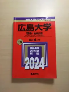 2025年最新】広島大学 赤本 理系の人気アイテム - メルカリ