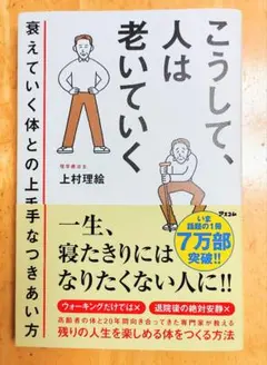 こうして、人は老いていく 衰えていく体との上手なつきあい方