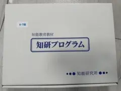 2025年最新】知研プログラムの人気アイテム - メルカリ