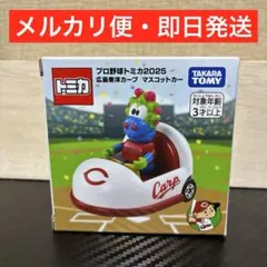 プロ野球トミカ2025 広島東洋カープ マスコットカー