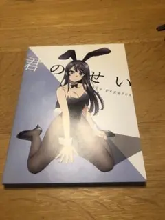 the peggies　君のせい　青春ブタ野郎はバニーガール先輩の夢を見ない