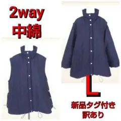 新品タグ付き 訳あり 2way 中綿ジャケット コート Lサイズ