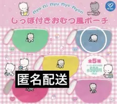 ニャニィニュニェニョン　しっぽ付きおむつ風ポーチ　ガチャ　ニィ　②