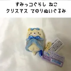 すみっコぐらし ねこ ブルートゥインクル クリスマス てのりぬいぐるみ 2025