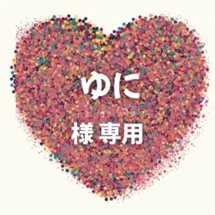 ゆに 様　専用ページ