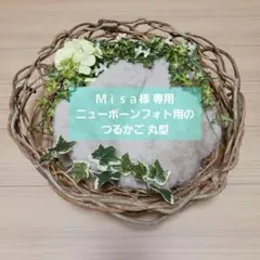 Ｍｉｓａ様専用 ニューボーンフォト用のつるかご 〜丸型