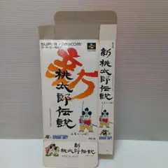 スーパーファミコン　新桃太郎伝説　箱のみ