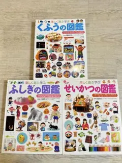 楽しく遊ぶ学ぶ図鑑 3冊セット