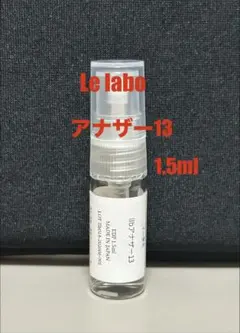 [期間限定セール] LE LABO香水　ルラボ　アナザー13　1.5ml お試しのサムネイル